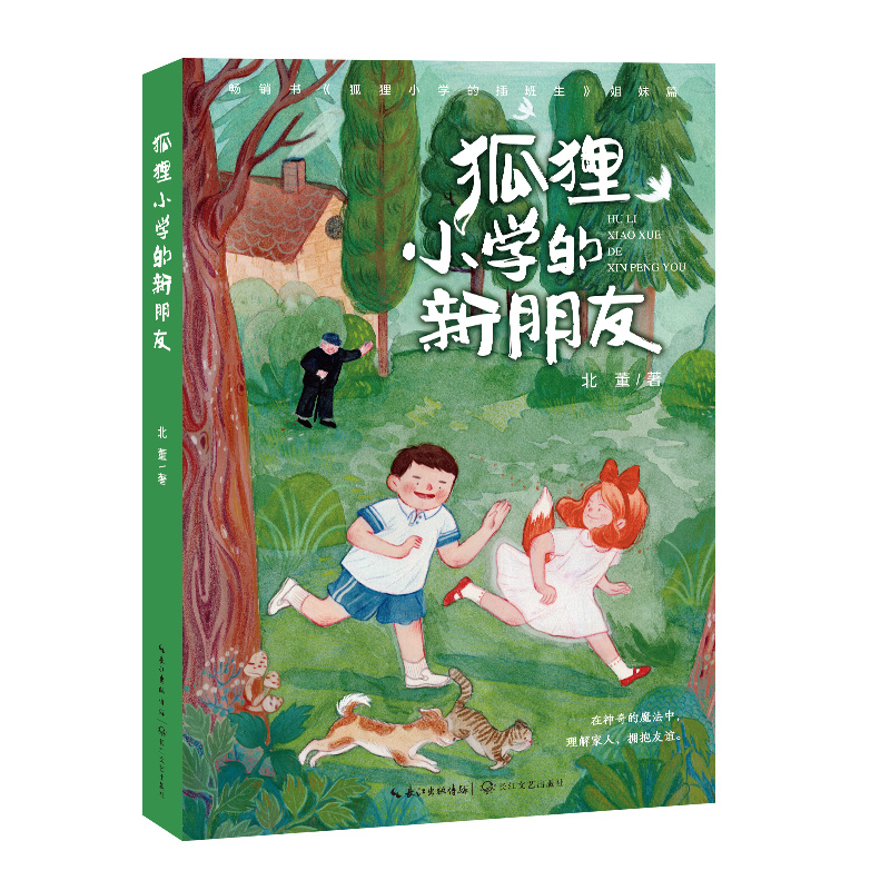 中国当代童话:狐狸小学的新朋友