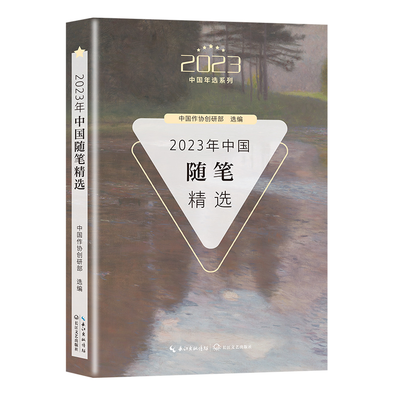 2023中国年选系列:2023年中国随笔精选