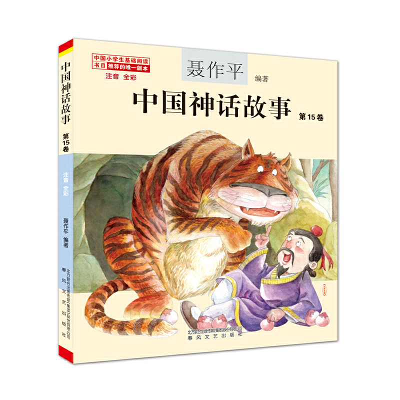 中国神话故事15卷(注音全彩)