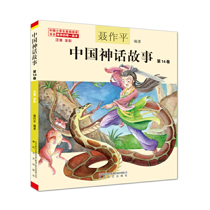 中国神话故事14卷(注音全彩)