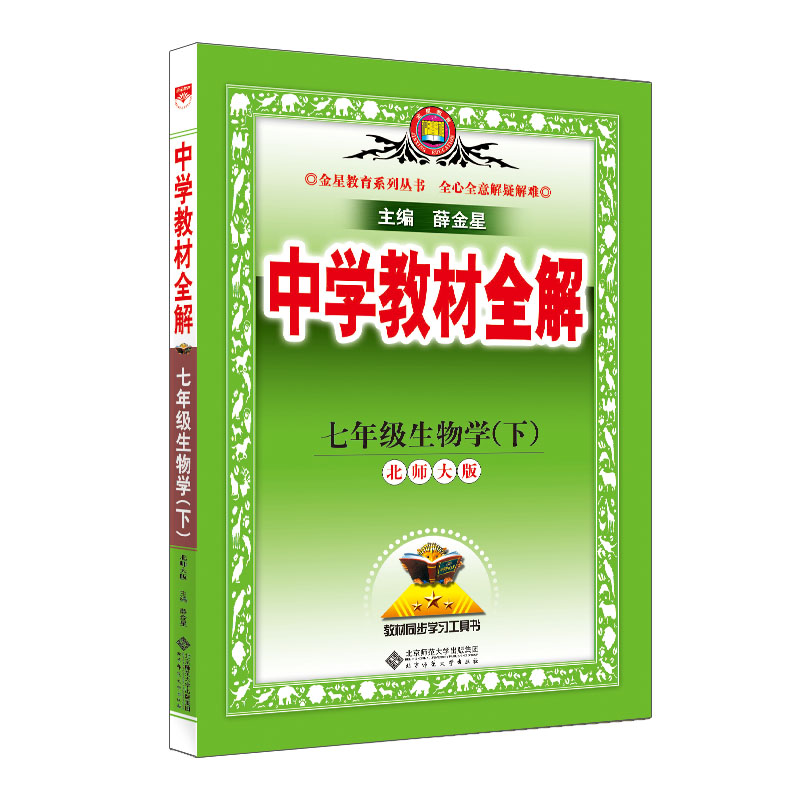 中学教材全解 7年级生物学(下) 北师大版