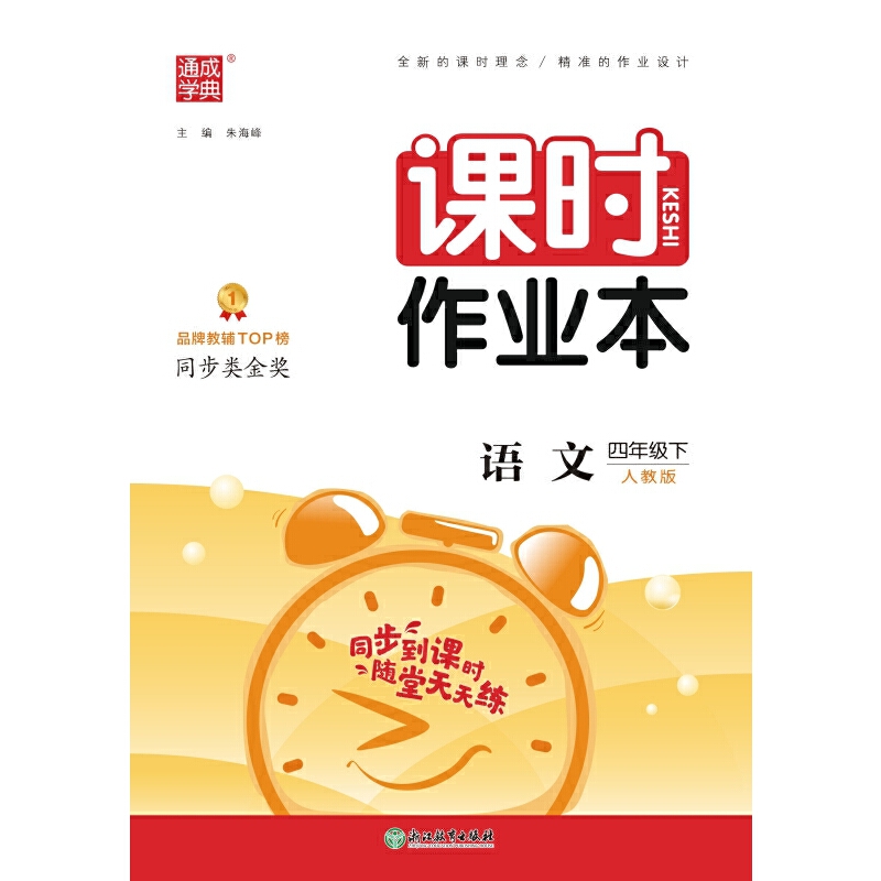 AH课标语文4下(人教版)/小学课时作业本