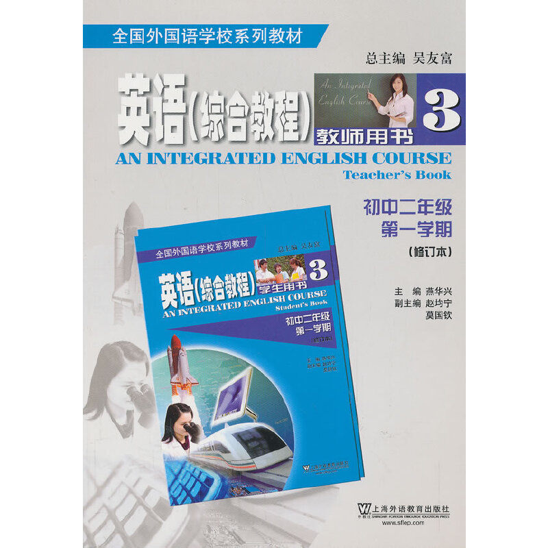 英语综合教程(3教师用书初中2年级第1学期修订本全国外国语学校系列教材)