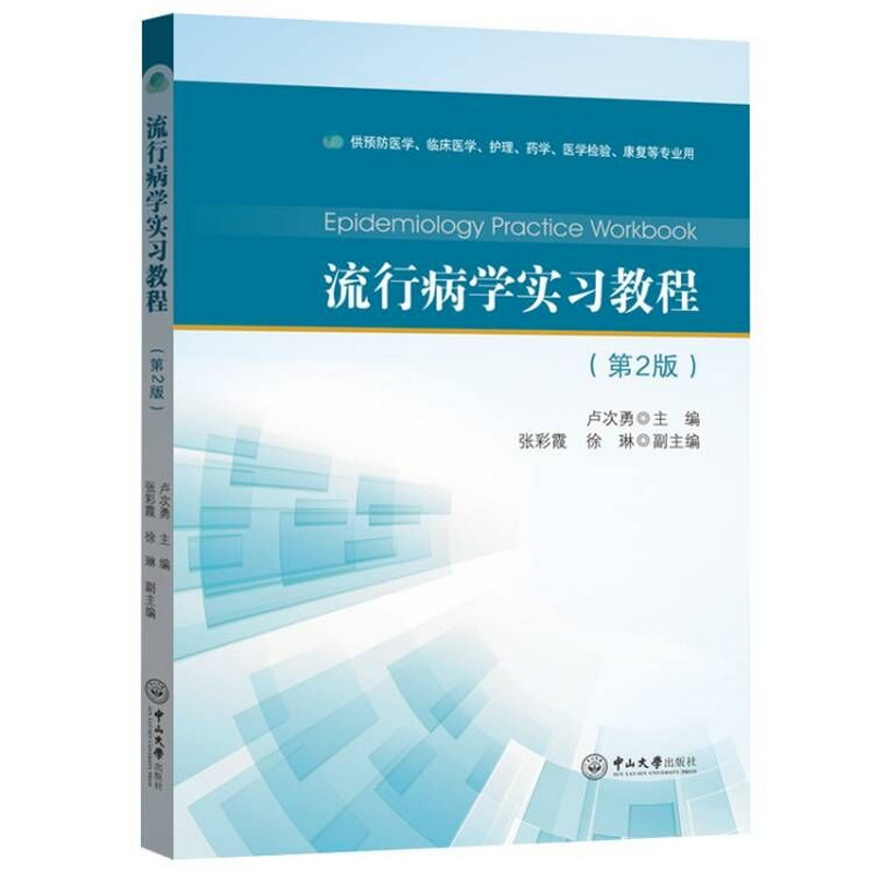 流行病学实习教程(第二版)