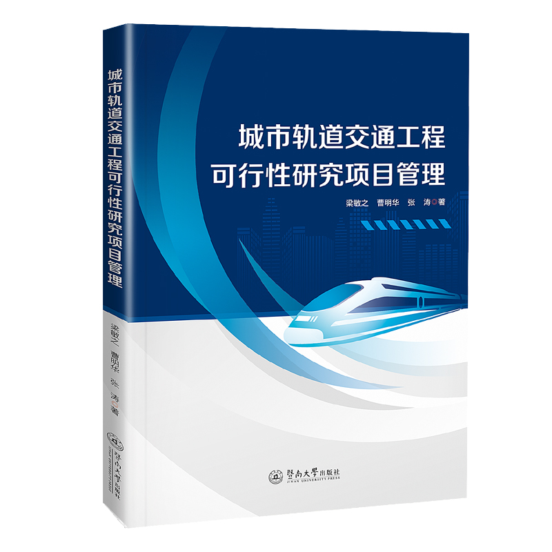 城市轨道交通工程可行性研究项目管理