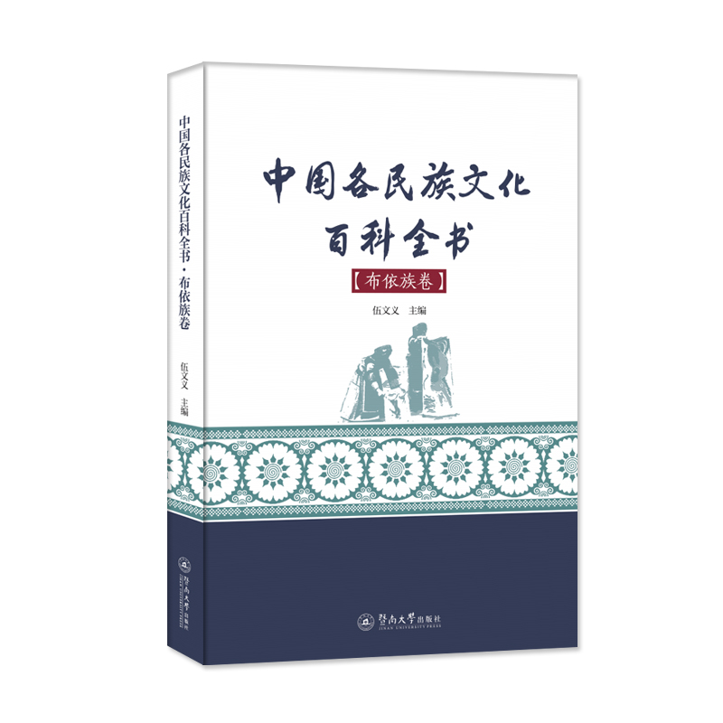 中国各民族文化百科全书·布依族卷
