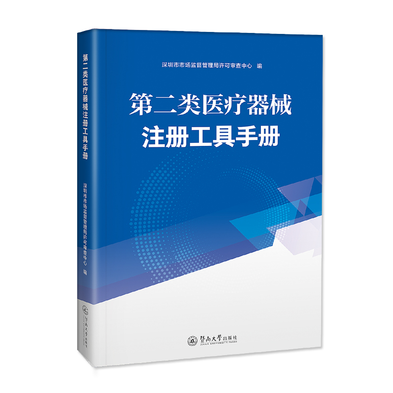 第二类医疗器械注册工具手册