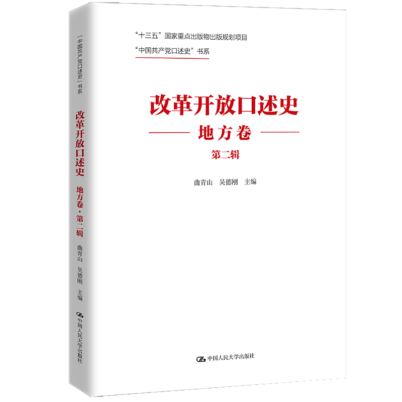 改革开放口述史(地方卷·第二辑)(“中国共产党口述史”书系)