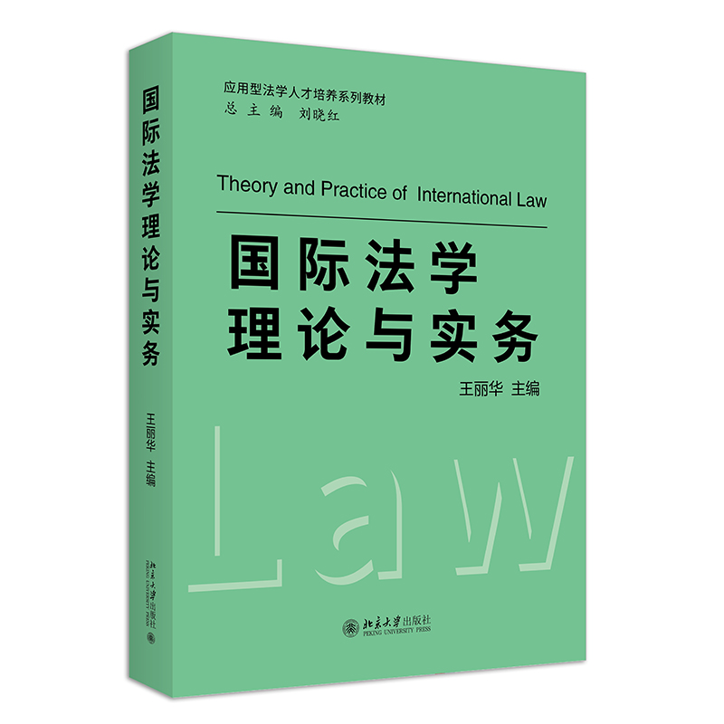 国际法学理论与实务