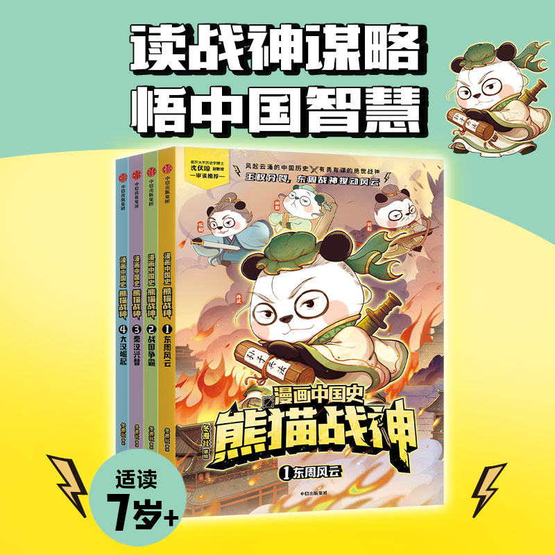 《漫画中国史·熊猫战神》(第一辑)