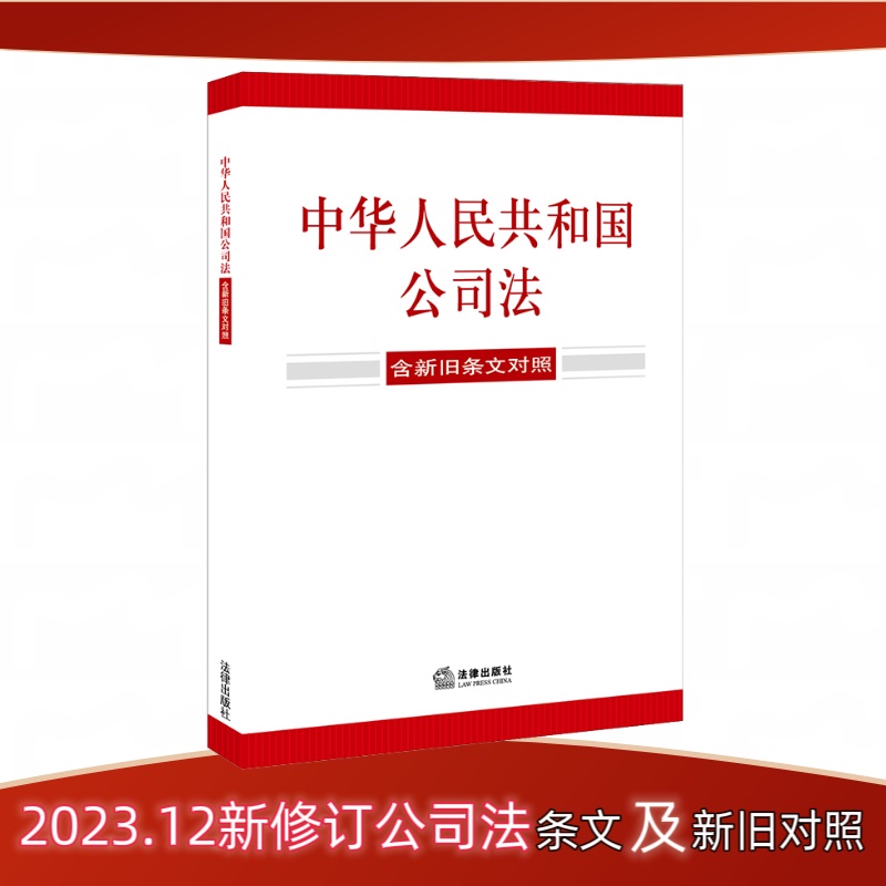 中华人民共和国公司法(含新旧条文对照)(2023年12月新修订公司法)