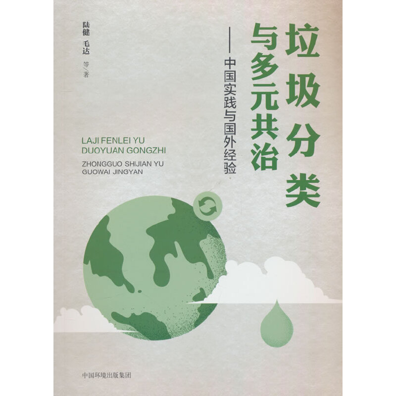 垃圾分类与多元共治:中国实践与国外经验