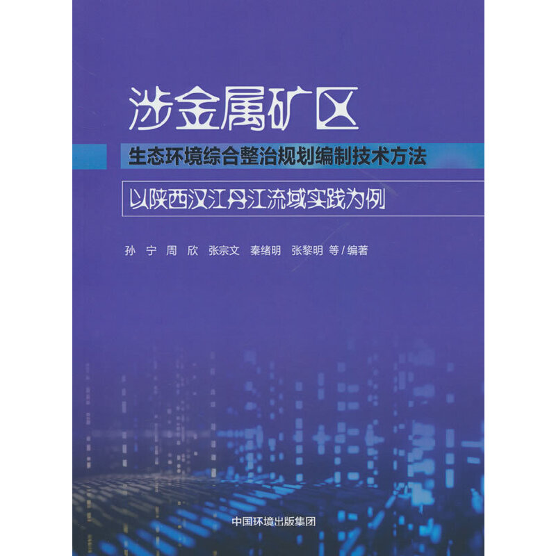 涉金属矿区生态环境综合整治规划编制技术方法——以陕西汉江丹江流域实践为例