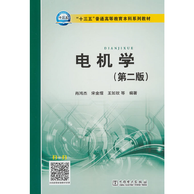 “十三五”普通高等教育本科规划教材 电机学(第二版)