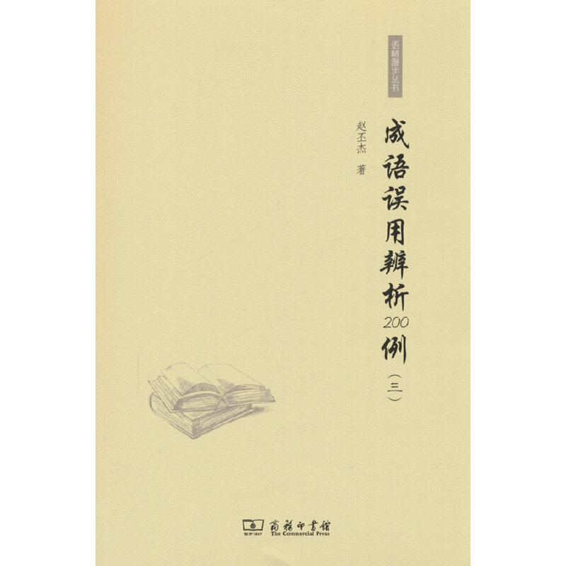 成语误用辨析200例(三)