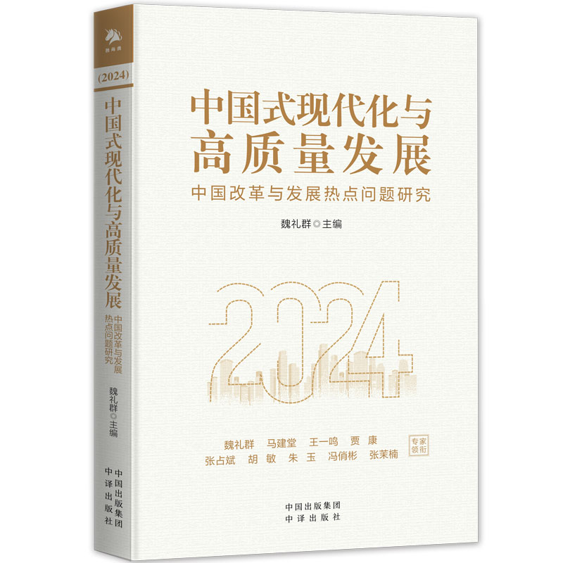 中国式现代化与高质量发展:中国改革与发展热点问题研究2024