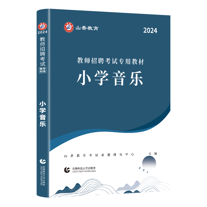 教师招聘考试专用教材.小学音乐