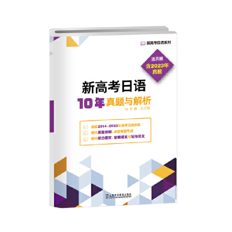 新高考日语系列:新高考日语10年真题与解析(活页版)