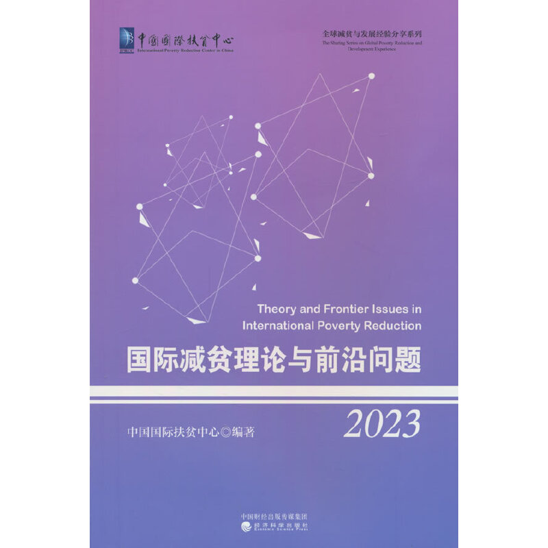 国际减贫理论与前沿问题 (2023)