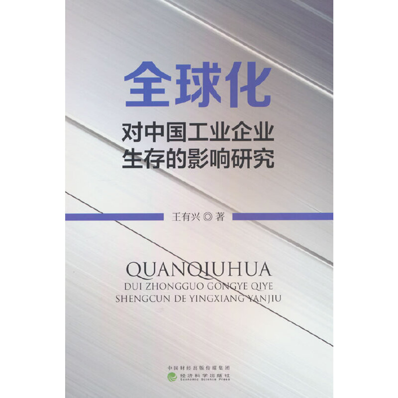 全球化对中国工业企业生存的影响研究