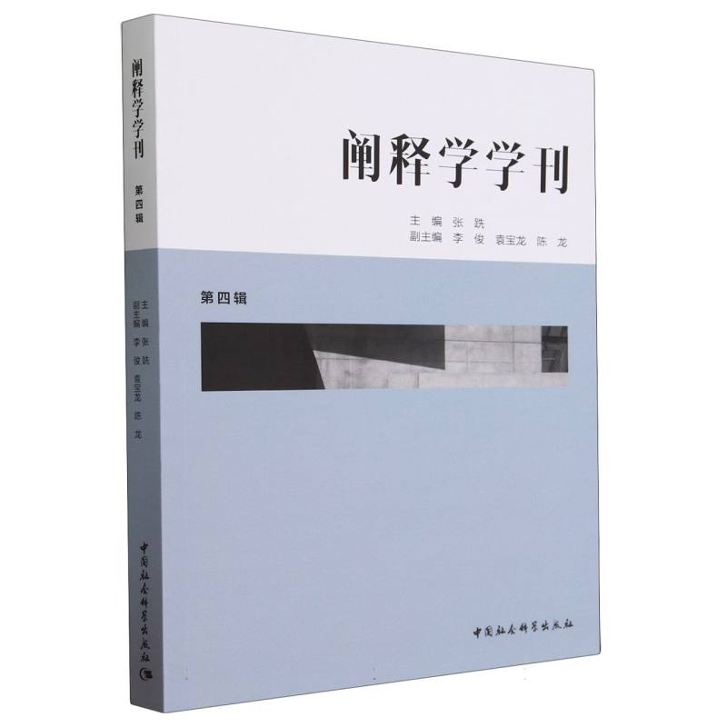 阐释学学刊(第四辑)