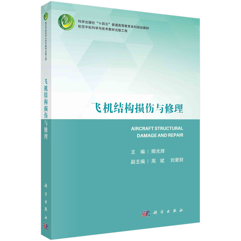 飞机结构损伤与修理
