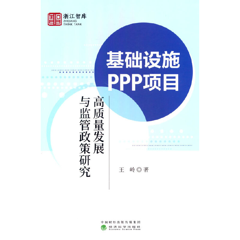 基础设施PPP项目高质量发展与监管政策研究