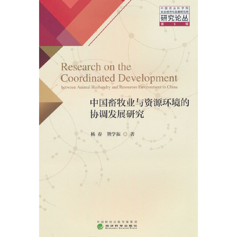 中国畜牧业与资源环境的协调发展研究