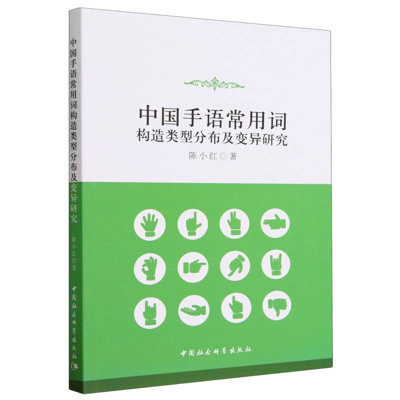 中国手语常用词构造类型分布及变异研究