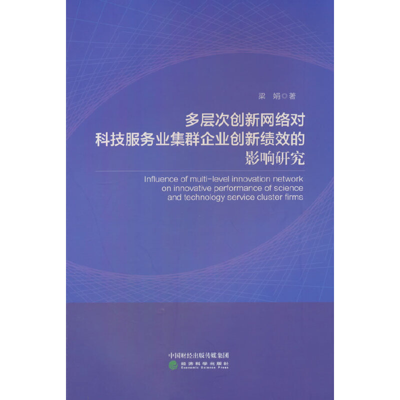 多层次创新网络对科技服务业集群企业创新绩效的影响研究