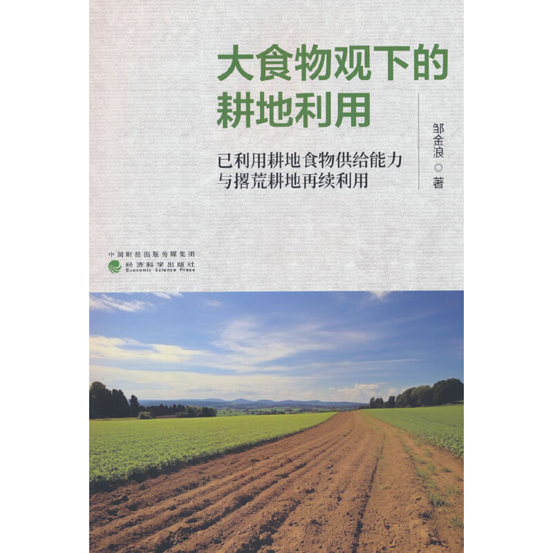 大食物观下的耕地利用:已利用耕地食物供给能力与撂荒耕地再续利用