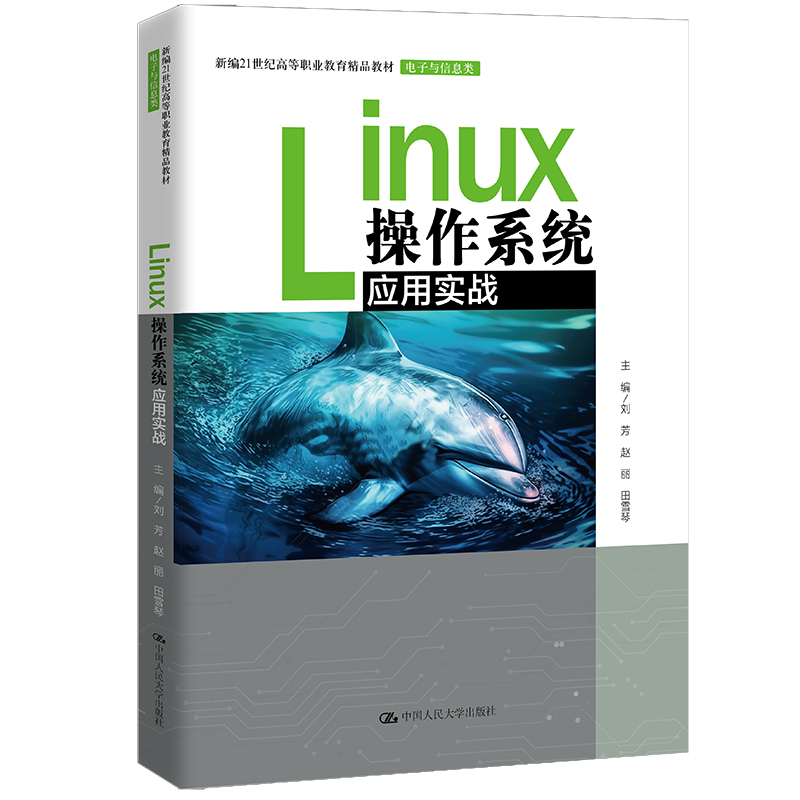 LINUX操作系统应用实战(新编21世纪高等职业教育精品教材·电子与信息类)