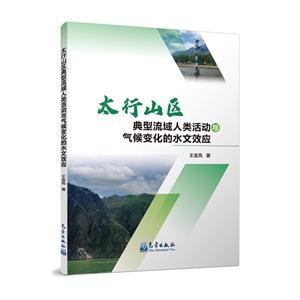 太行山区典型流域人类活动与气候变化的水文效应-技术教育社区