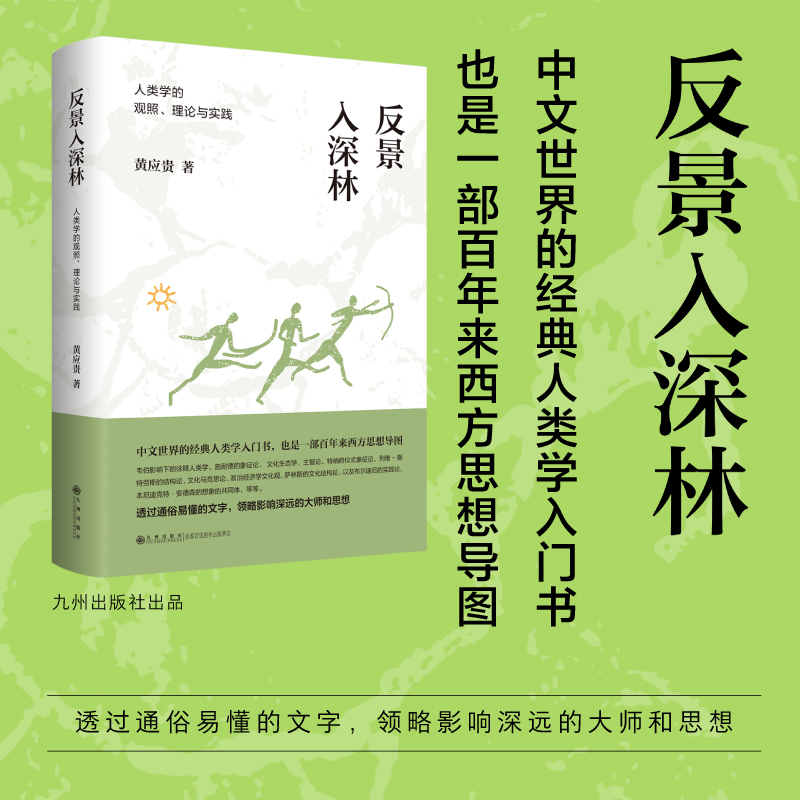 反景入深林:人类学的观照、理论与实践