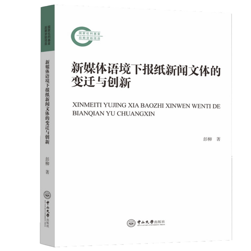 新媒体语境下报纸新闻文体的变迁与创新