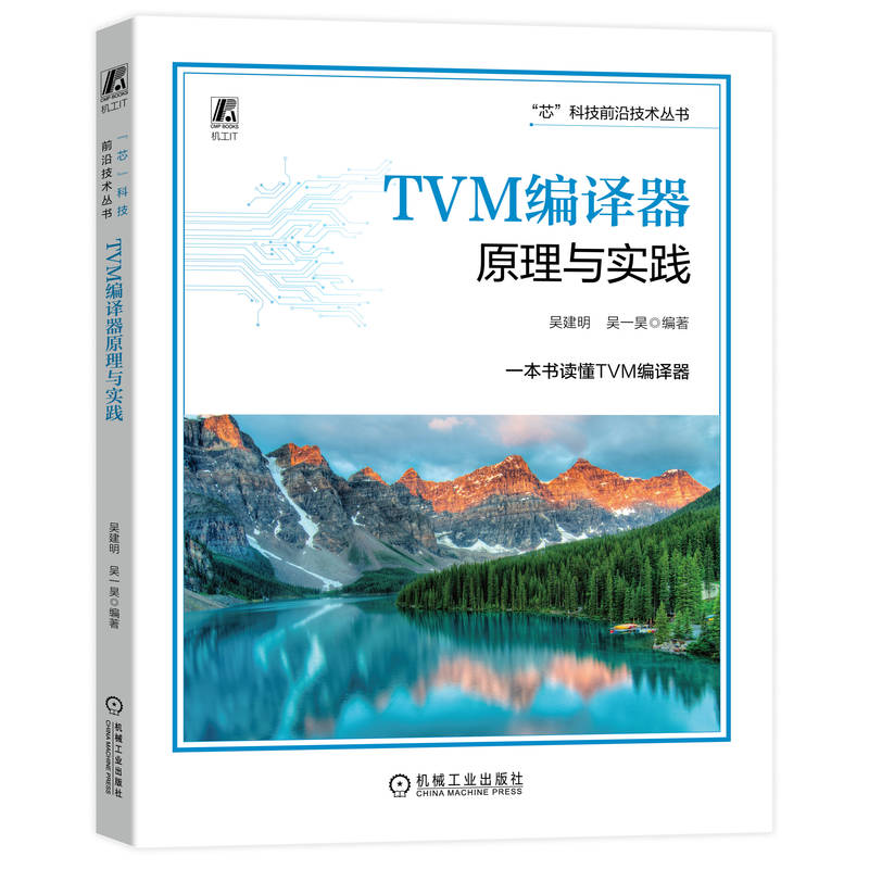 TVM编译器原理与实践