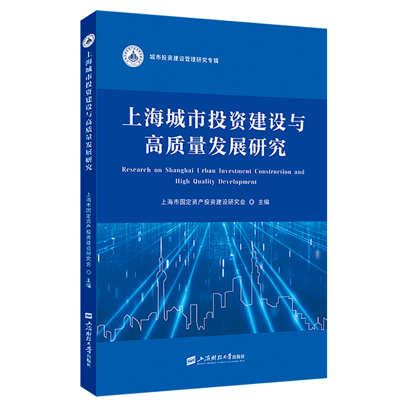 上海城市投资建设与高质量发展研究
