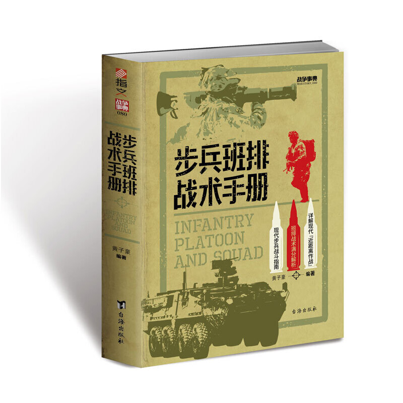 战争事典080:步兵班排战术手册