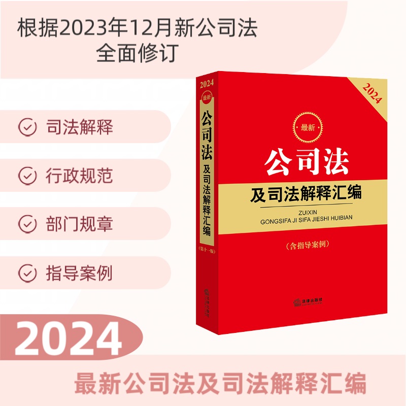 2024最新公司法及司法解释汇编(含指导案例)