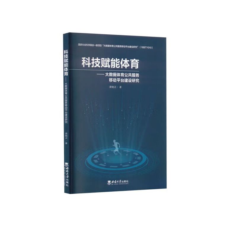 科技赋能体育——大数据体育公共服务移动平台建设研究