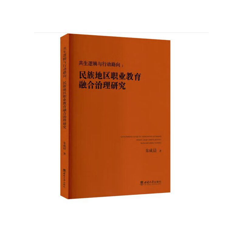 共生逻辑与行动路向:民族地区职业教育融合治理研究