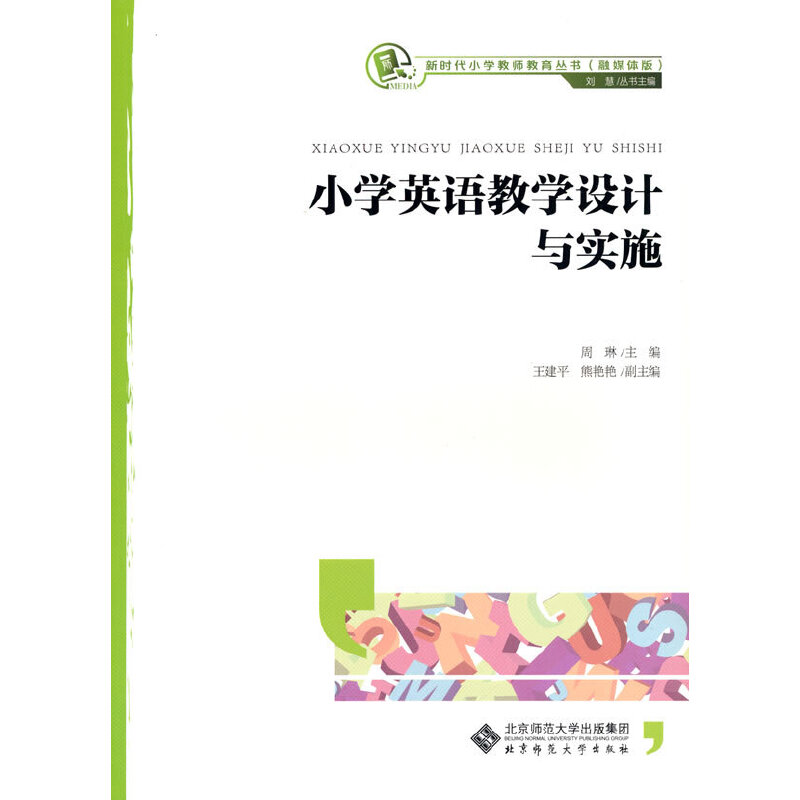 小学英语教学设计与实施