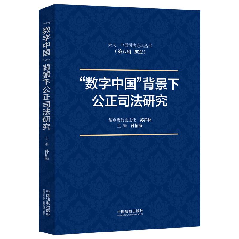 “数字中国”背景下公正司法研究