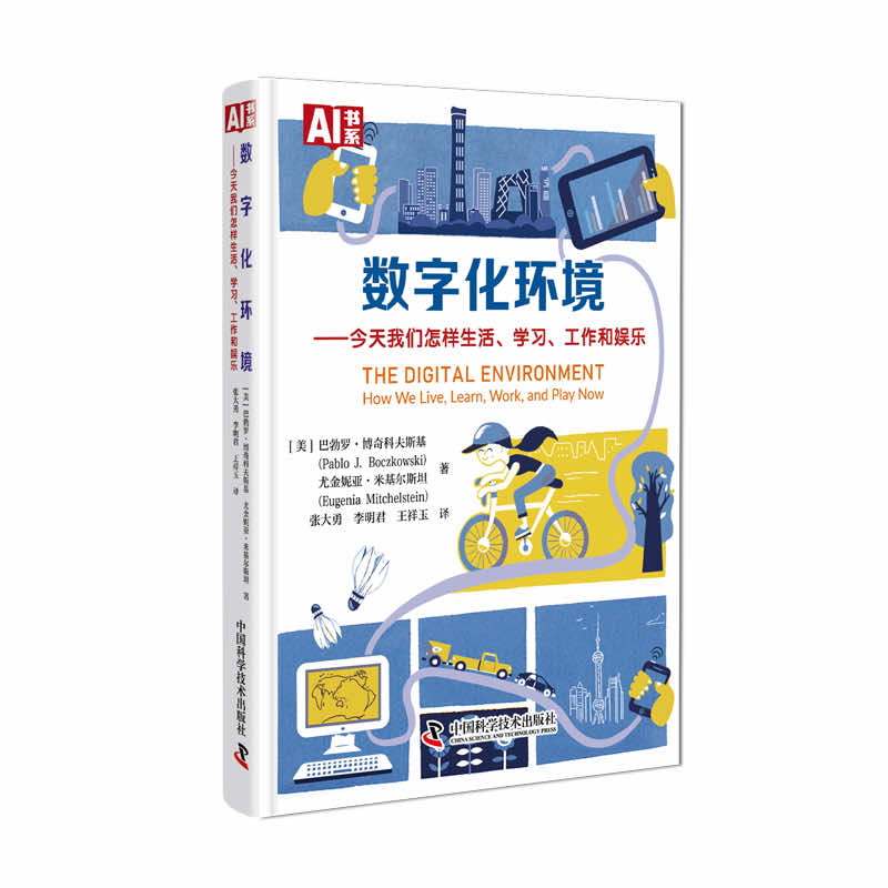 数字化环境:今天我们怎样生活、学习、工作和娱乐