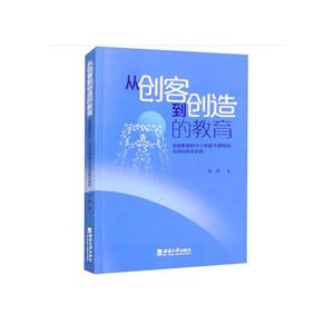从创客到创造的教育——创客教育的中小学美术课程论与深圳样本研究-技术教育社区
