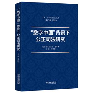“数字中国”背景下公正司法研究-技术教育社区