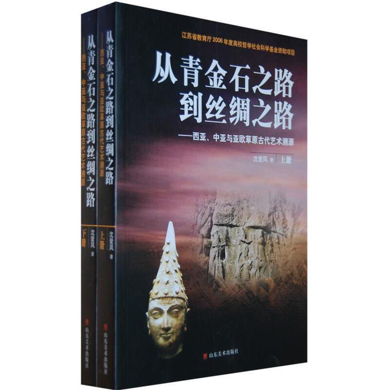 从青金石之路到丝绸之路_西亚中亚与亚欧草原古代艺术溯源(九品)