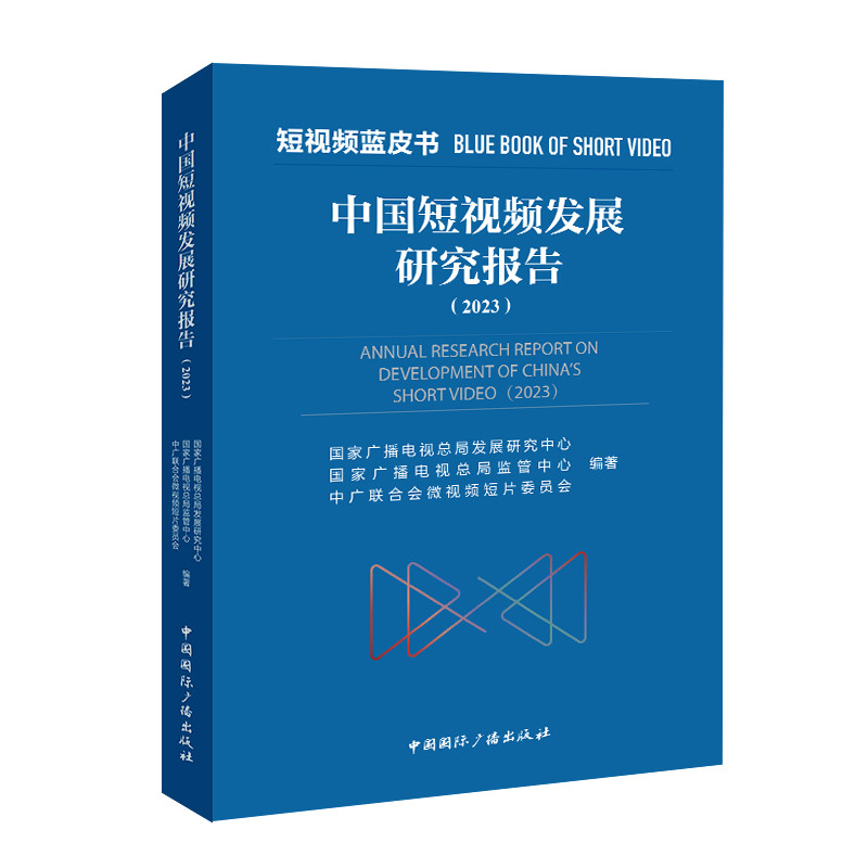中国短视频发展研究报告(2023)