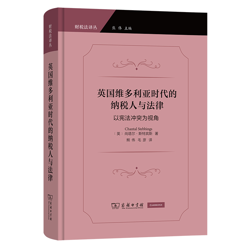 英国维多利亚时代的纳税人与法律——以宪法冲突为视角