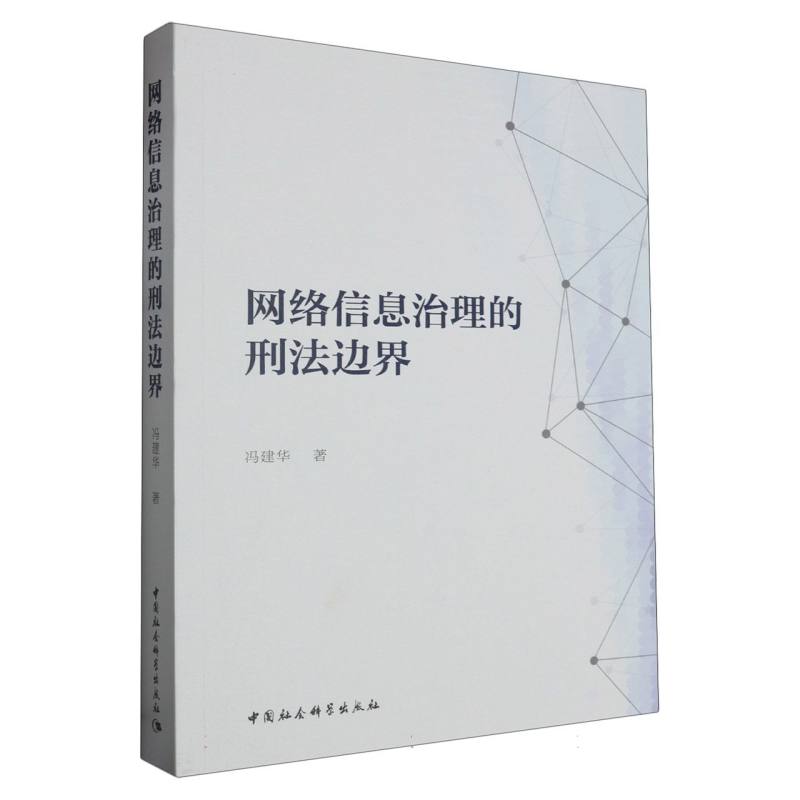 网络信息治理的刑法边界